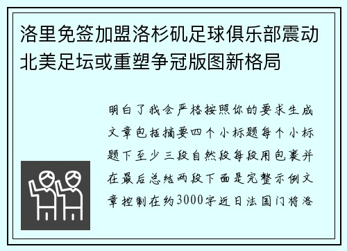 洛里免签加盟洛杉矶足球俱乐部震动北美足坛或重塑争冠版图新格局