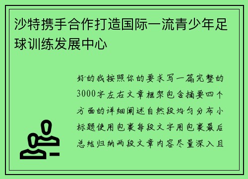 沙特携手合作打造国际一流青少年足球训练发展中心 沙特携手合作打造国际一流青少年足球训练发展中心