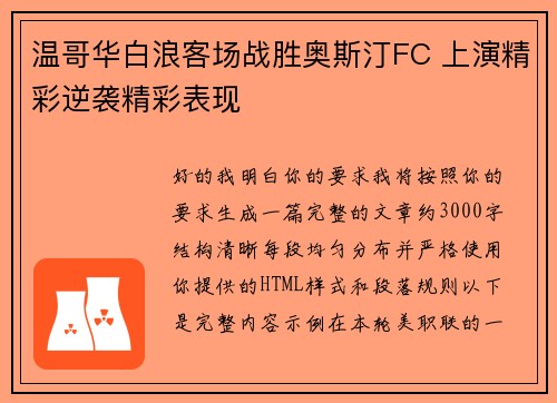 温哥华白浪客场战胜奥斯汀FC 上演精彩逆袭精彩表现 温哥华白浪客场战胜奥斯汀FC 上演精彩逆袭精彩表现