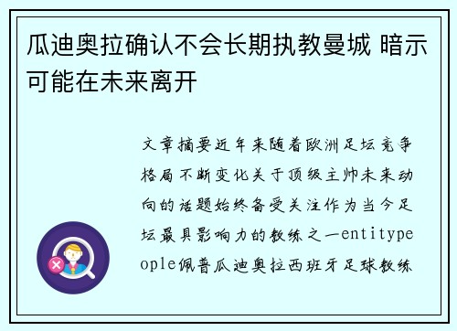 瓜迪奥拉确认不会长期执教曼城 暗示可能在未来离开