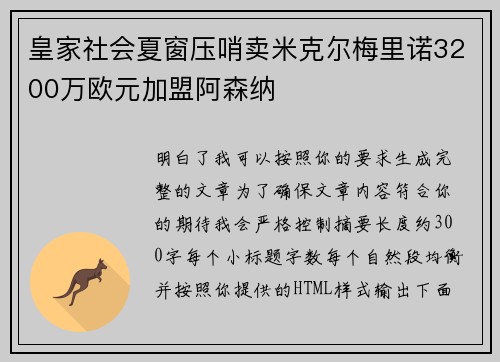 皇家社会夏窗压哨卖米克尔梅里诺3200万欧元加盟阿森纳