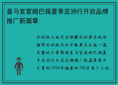 皇马官宣姆巴佩夏季亚洲行开启品牌推广新篇章 皇马官宣姆巴佩夏季亚洲行开启品牌推广新篇章