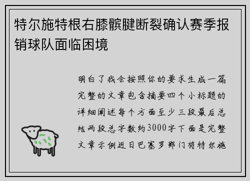 特尔施特根右膝髌腱断裂确认赛季报销球队面临困境