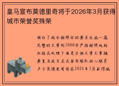 皇马宣布莫德里奇将于2026年3月获得城市荣誉奖殊荣 皇马宣布莫德里奇将于2026年3月获得城市荣誉奖殊荣