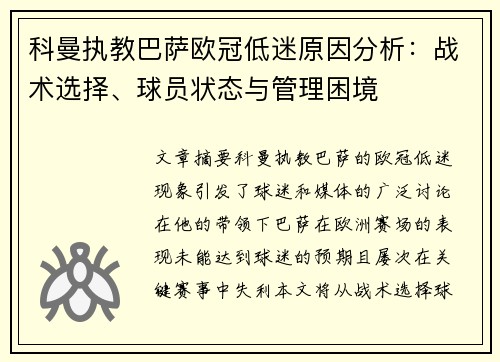 科曼执教巴萨欧冠低迷原因分析:战术选择、球员状态与管理困境 科曼执教巴萨欧冠低迷原因分析:战术选择、球员状态与管理困境