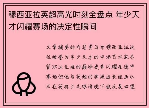 穆西亚拉英超高光时刻全盘点 年少天才闪耀赛场的决定性瞬间 穆西亚拉英超高光时刻全盘点 年少天才闪耀赛场的决定性瞬间