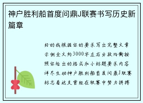 神户胜利船首度问鼎J联赛书写历史新篇章 神户胜利船首度问鼎J联赛书写历史新篇章