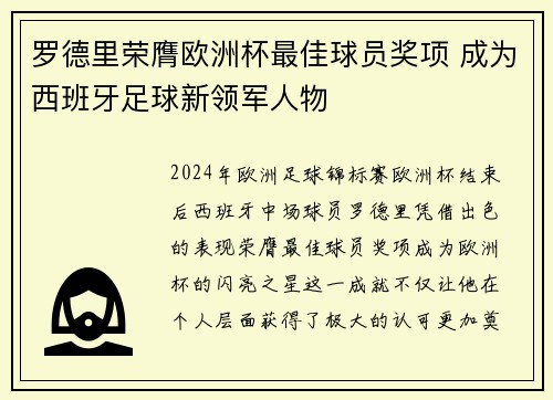 罗德里荣膺欧洲杯最佳球员奖项 成为西班牙足球新领军人物