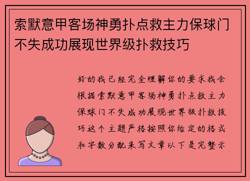索默意甲客场神勇扑点救主力保球门不失成功展现世界级扑救技巧 索默意甲客场神勇扑点救主力保球门不失成功展现世界级扑救技巧