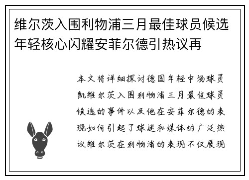 维尔茨入围利物浦三月最佳球员候选年轻核心闪耀安菲尔德引热议再