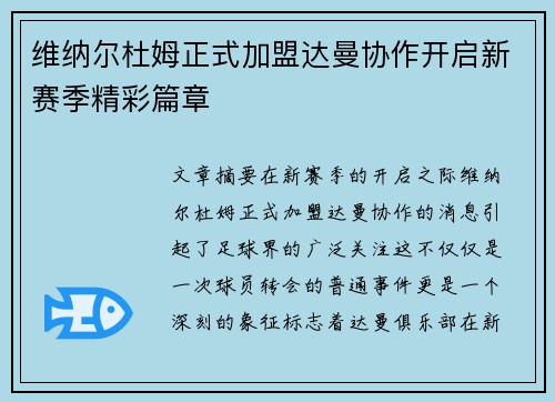 维纳尔杜姆正式加盟达曼协作开启新赛季精彩篇章 维纳尔杜姆正式加盟达曼协作开启新赛季精彩篇章