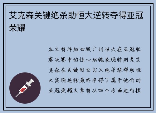 艾克森关键绝杀助恒大逆转夺得亚冠荣耀 艾克森关键绝杀助恒大逆转夺得亚冠荣耀