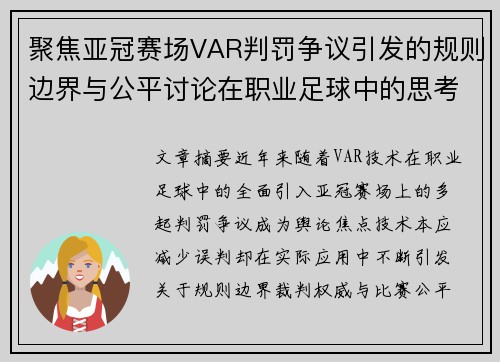 聚焦亚冠赛场VAR判罚争议引发的规则边界与公平讨论在职业足球中的思考 聚焦亚冠赛场VAR判罚争议引发的规则边界与公平讨论在职业足球中的思考