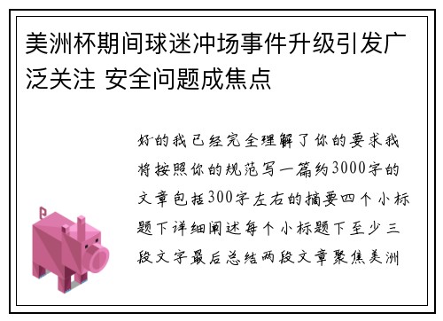美洲杯期间球迷冲场事件升级引发广泛关注 安全问题成焦点 美洲杯期间球迷冲场事件升级引发广泛关注 安全问题成焦点