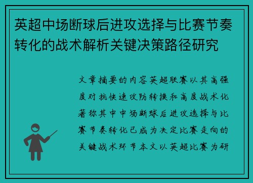 英超中场断球后进攻选择与比赛节奏转化的战术解析关键决策路径研究 英超中场断球后进攻选择与比赛节奏转化的战术解析关键决策路径研究