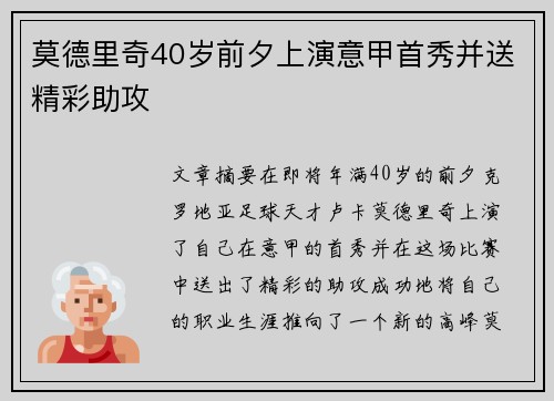 莫德里奇40岁前夕上演意甲首秀并送精彩助攻 莫德里奇40岁前夕上演意甲首秀并送精彩助攻