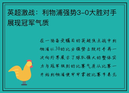 英超激战：利物浦强势3-0大胜对手 展现冠军气质