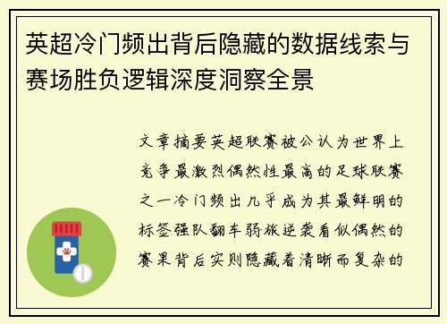 英超冷门频出背后隐藏的数据线索与赛场胜负逻辑深度洞察全景