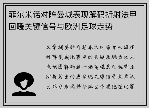 菲尔米诺对阵曼城表现解码折射法甲回暖关键信号与欧洲足球走势
