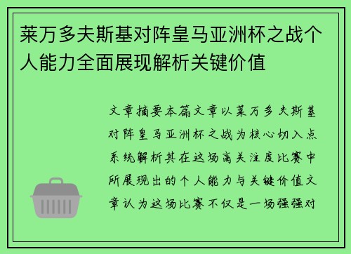 莱万多夫斯基对阵皇马亚洲杯之战个人能力全面展现解析关键价值