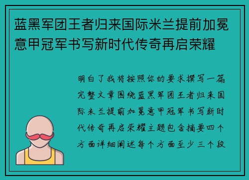 蓝黑军团王者归来国际米兰提前加冕意甲冠军书写新时代传奇再启荣耀 蓝黑军团王者归来国际米兰提前加冕意甲冠军书写新时代传奇再启荣耀
