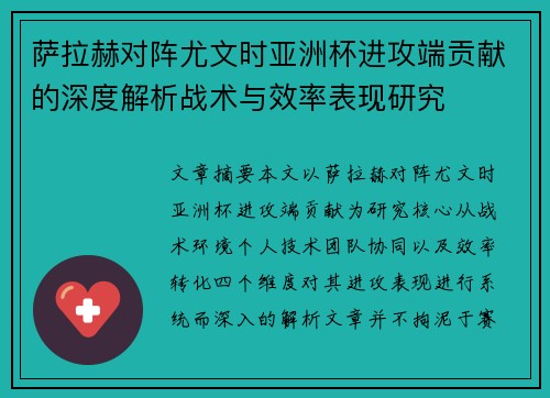 萨拉赫对阵尤文时亚洲杯进攻端贡献的深度解析战术与效率表现研究