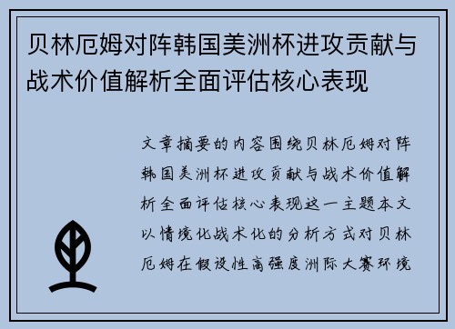 贝林厄姆对阵韩国美洲杯进攻贡献与战术价值解析全面评估核心表现 贝林厄姆对阵韩国美洲杯进攻贡献与战术价值解析全面评估核心表现