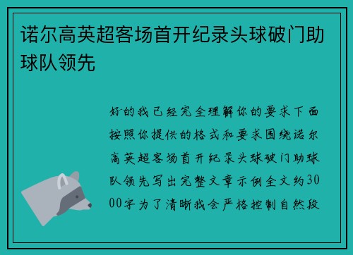 诺尔高英超客场首开纪录头球破门助球队领先