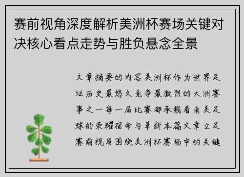 赛前视角深度解析美洲杯赛场关键对决核心看点走势与胜负悬念全景