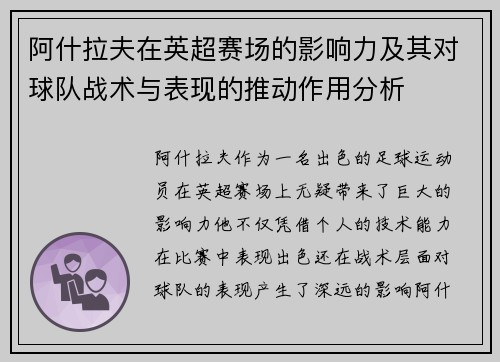 阿什拉夫在英超赛场的影响力及其对球队战术与表现的推动作用分析