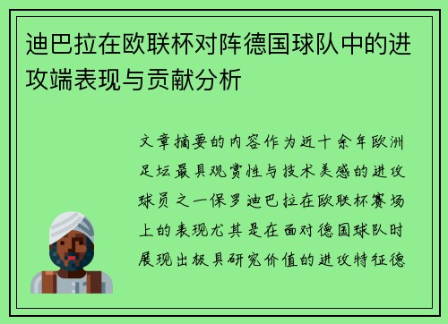迪巴拉在欧联杯对阵德国球队中的进攻端表现与贡献分析