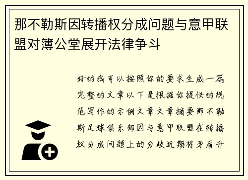 那不勒斯因转播权分成问题与意甲联盟对簿公堂展开法律争斗 那不勒斯因转播权分成问题与意甲联盟对簿公堂展开法律争斗