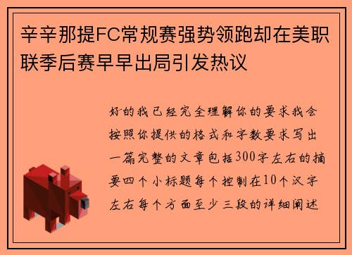 辛辛那提FC常规赛强势领跑却在美职联季后赛早早出局引发热议 辛辛那提FC常规赛强势领跑却在美职联季后赛早早出局引发热议