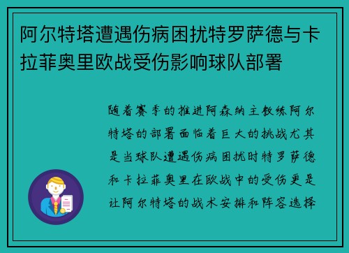 阿尔特塔遭遇伤病困扰特罗萨德与卡拉菲奥里欧战受伤影响球队部署