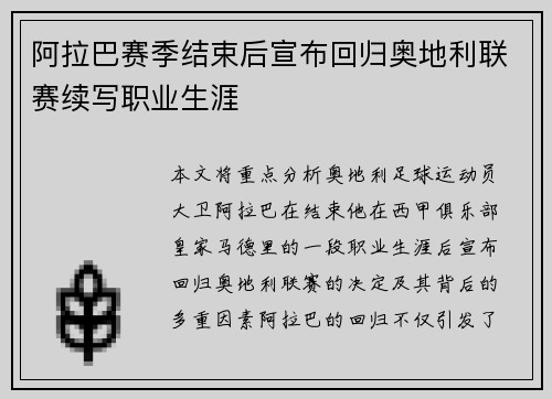 阿拉巴赛季结束后宣布回归奥地利联赛续写职业生涯