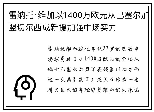 雷纳托·维加以1400万欧元从巴塞尔加盟切尔西成新援加强中场实力