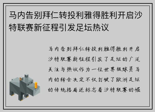 马内告别拜仁转投利雅得胜利开启沙特联赛新征程引发足坛热议