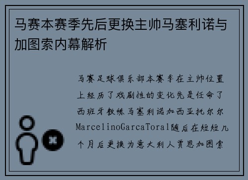 马赛本赛季先后更换主帅马塞利诺与加图索内幕解析