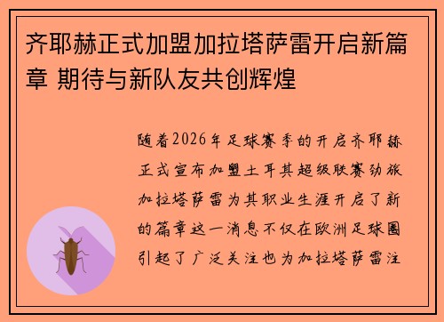 齐耶赫正式加盟加拉塔萨雷开启新篇章 期待与新队友共创辉煌