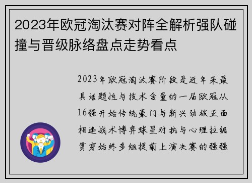 2023年欧冠淘汰赛对阵全解析强队碰撞与晋级脉络盘点走势看点