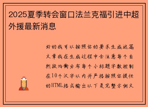 2025夏季转会窗口法兰克福引进中超外援最新消息