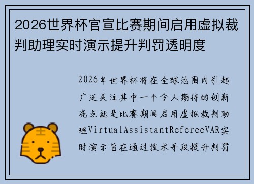 2026世界杯官宣比赛期间启用虚拟裁判助理实时演示提升判罚透明度