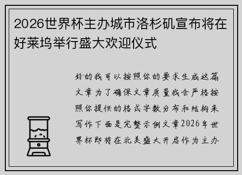 2026世界杯主办城市洛杉矶宣布将在好莱坞举行盛大欢迎仪式