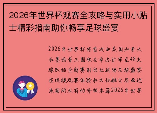 2026年世界杯观赛全攻略与实用小贴士精彩指南助你畅享足球盛宴