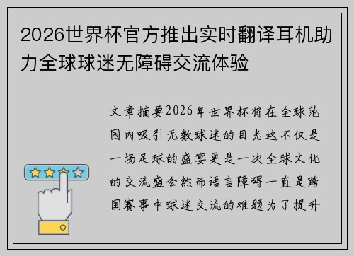 2026世界杯官方推出实时翻译耳机助力全球球迷无障碍交流体验