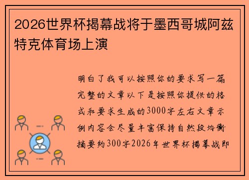 2026世界杯揭幕战将于墨西哥城阿兹特克体育场上演