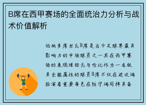B席在西甲赛场的全面统治力分析与战术价值解析 B席在西甲赛场的全面统治力分析与战术价值解析