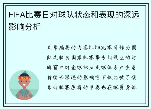 FIFA比赛日对球队状态和表现的深远影响分析 FIFA比赛日对球队状态和表现的深远影响分析