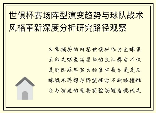 世俱杯赛场阵型演变趋势与球队战术风格革新深度分析研究路径观察 世俱杯赛场阵型演变趋势与球队战术风格革新深度分析研究路径观察